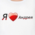  Я люблю Андрея
