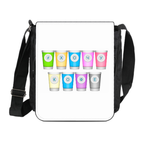 Сумка на плечо (мини-планшет) с принтом  #хочукофе