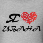 Я люблю Ивана