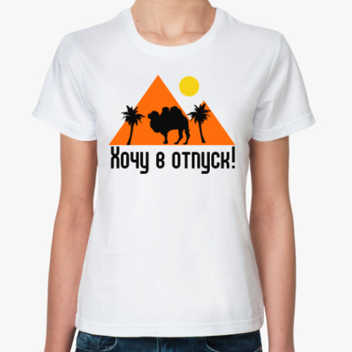 Классическая футболка с принтом Хочу в отпуск