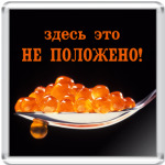 Здесь это не положено!