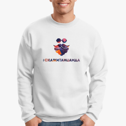Свитшот с принтом #Скажитанцамда