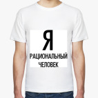Я рациональный человек