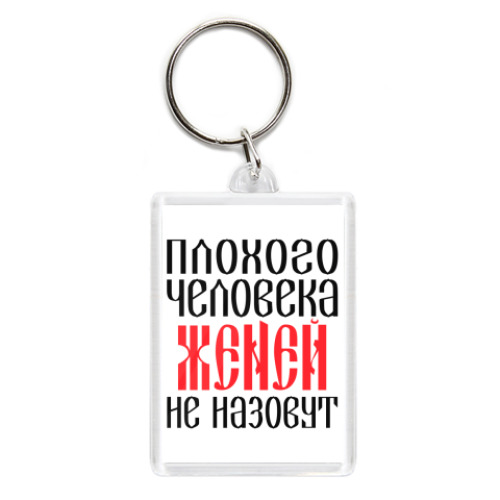 Брелок с принтом Женя