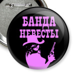 Банда Невесты