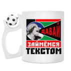 Кружка с футбольным мячиком