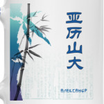 Иероглиф Александр