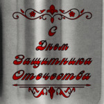 23 февраля