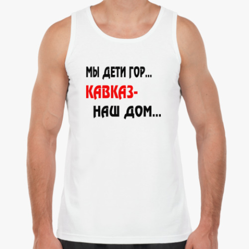 Майка с принтом Мы дети гор...