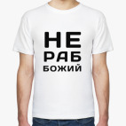 Не Раб Божий