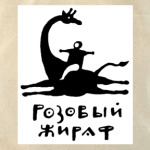  Розовый жираф