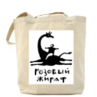  Розовый жираф