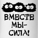 Вместе мы - сила!