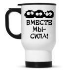 Вместе мы - сила!