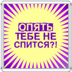  'Опять не спится?!'