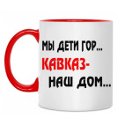 Двухцветная кружка Мы дети гор...Кавказ наш дом.