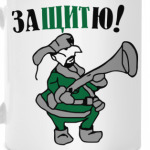 Защитю