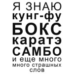 Я знаю кунг-фу, бокс, каратэ