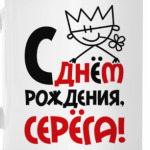 С днём рождения, Серёга