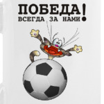 ПОБЕДА ВСЕГДА ЗА НАМИ!