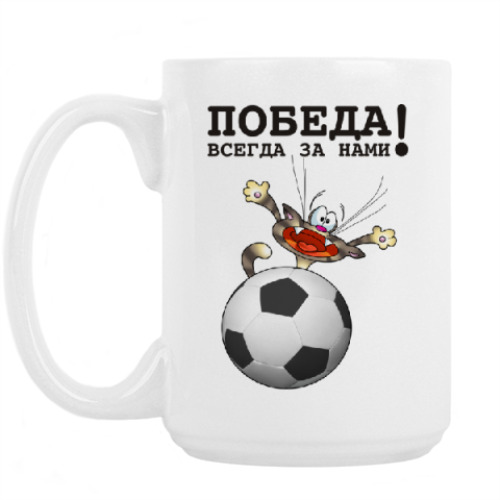 Кружка с принтом ПОБЕДА ВСЕГДА ЗА НАМИ!