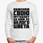 Обменяю свою футболку на бмв х5 белого цвета