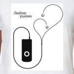 Люблю ушами