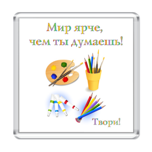 Магнит с принтом  Мир ярче!