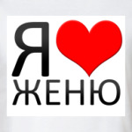 Я люблю Женю