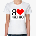  Я люблю Женю