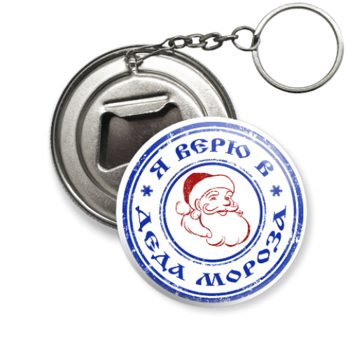 Брелок-открывашка с принтом Я верю в Деда Мороза