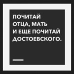 почитай достоевского