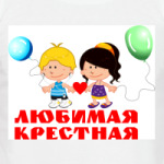 Любимая крестная