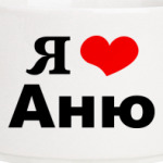 Я люблю Аню
