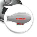 «Cнова В Новый!»