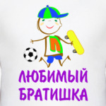 Для Любимого Братишки