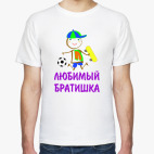 Классическая футболка Для Любимого Братишки