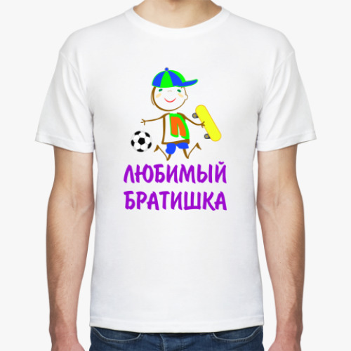 Футболка с принтом Для Любимого Братишки