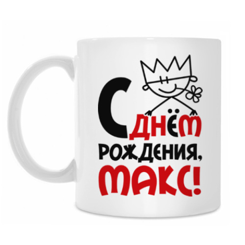 Кружка с принтом С днём рождения, Макс