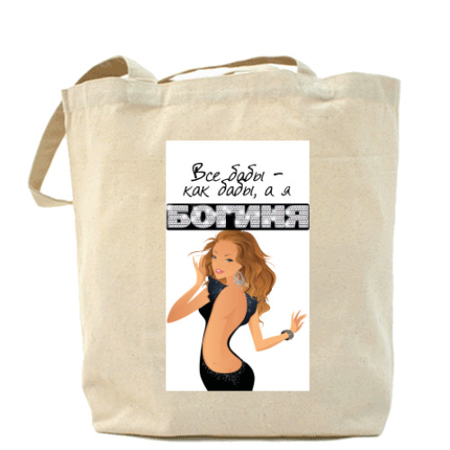 Сумка шоппер с принтом Все бабы-как бабы, а я богиня!