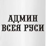 Админ Всея Руси