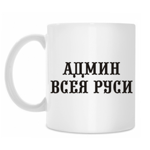 Кружка с принтом Админ Всея Руси