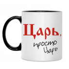Царь - просто царь