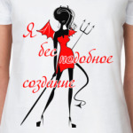 Бесподобное создание