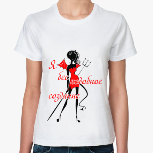 Классическая футболка с принтом Бесподобное создание