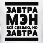 Завтрамэн