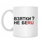 Классическая кружка ВЗЯТКИ