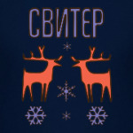 Это свитер!