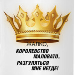 Жалко, королевство маловато
