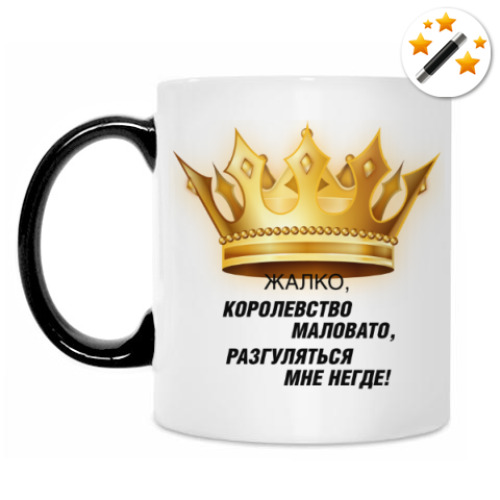 Кружка-хамелеон с принтом Жалко, королевство маловато
